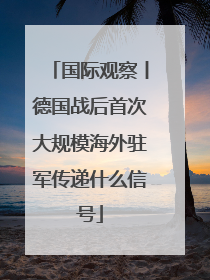 国际观察丨德国战后首次大规模海外驻军传递什么信号