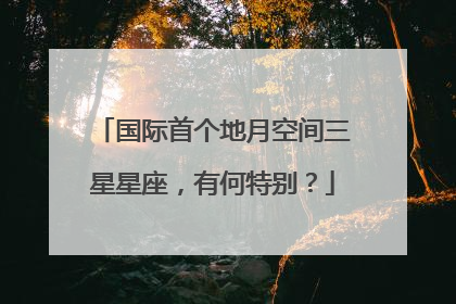 国际首个地月空间三星星座，有何特别？