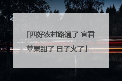 四好农村路通了 宜君苹果甜了 日子火了