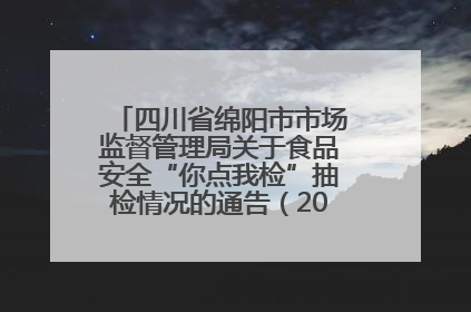 四川省绵阳市市场监督管理局关于食品安全“你点我检”抽检情况的通告（2025年第8期）
