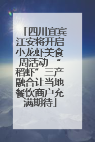 四川宜宾江安将开启小龙虾美食周活动 “稻虾”三产融合让当地餐饮商户充满期待