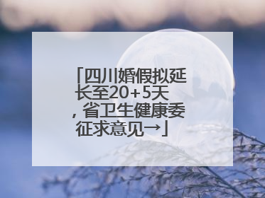 四川婚假拟延长至20+5天，省卫生健康委征求意见→