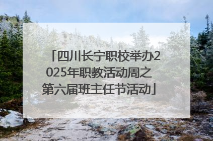 四川长宁职校举办2025年职教活动周之第六届班主任节活动