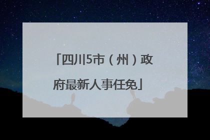 四川5市（州）政府最新人事任免