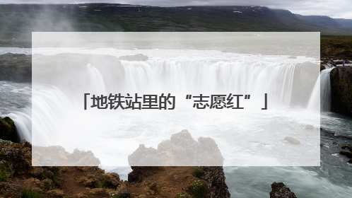 地铁站里的“志愿红”