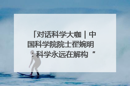 对话科学大咖｜中国科学院院士翟婉明：科学永远在解构“不可能”的定义