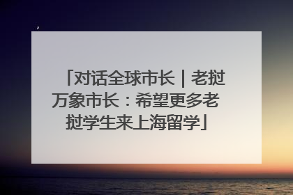 对话全球市长｜老挝万象市长：希望更多老挝学生来上海留学