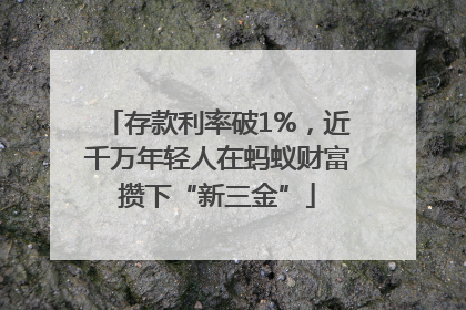 存款利率破1%，近千万年轻人在蚂蚁财富攒下“新三金”
