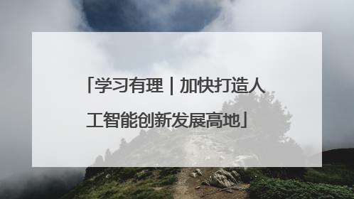 学习有理｜加快打造人工智能创新发展高地