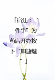 宿迁：“一件事”为药店开办按下“加速键”