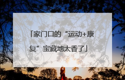 家门口的“运动+康复”宝藏地太香了