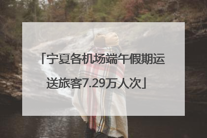 宁夏各机场端午假期运送旅客7.29万人次