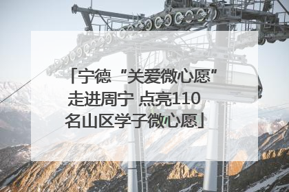 宁德“关爱微心愿”走进周宁 点亮110名山区学子微心愿