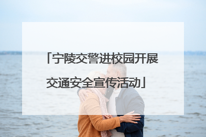 宁陵交警进校园开展交通安全宣传活动