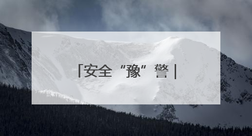 安全“豫”警｜人人都是消防员！河南要把消防课堂搬进社区第一线