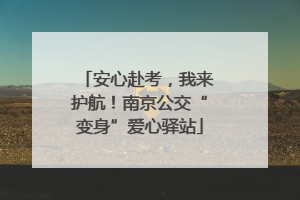 安心赴考，我来护航！南京公交“变身”爱心驿站