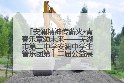 安澜精神传薪火•青春乐章颂未来——芜湖市第二中学安澜中学生管乐团第十二届公益展演圆满举行