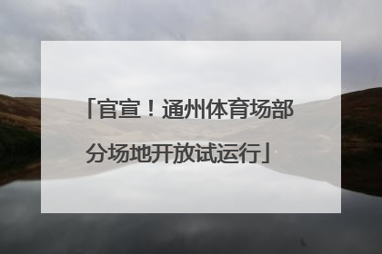 官宣！通州体育场部分场地开放试运行