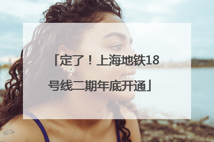 定了！上海地铁18号线二期年底开通