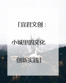 宜君文创：小城里的文化创新实践