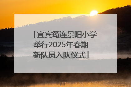 宜宾筠连景阳小学举行2025年春期新队员入队仪式