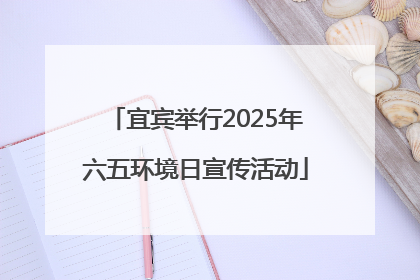 宜宾举行2025年六五环境日宣传活动
