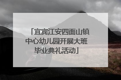 宜宾江安四面山镇中心幼儿园开展大班毕业典礼活动