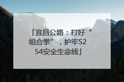 宜昌公路：打好“组合拳”，护牢S254安全生命线