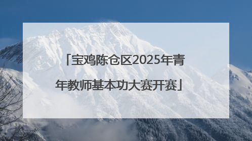 宝鸡陈仓区2025年青年教师基本功大赛开赛