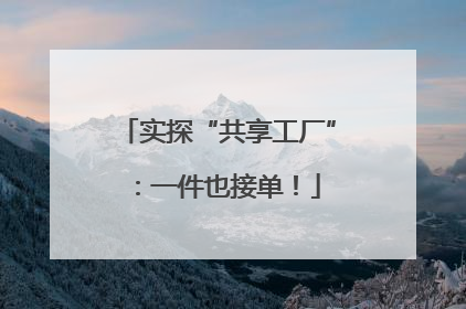实探“共享工厂”：一件也接单！