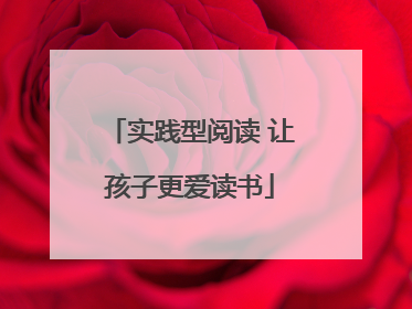 实践型阅读 让孩子更爱读书
