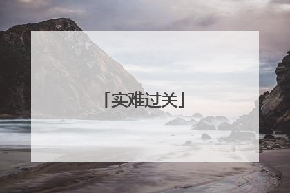 实难过关