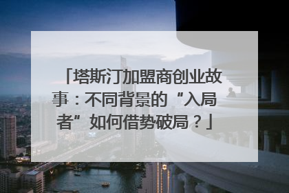塔斯汀加盟商创业故事：不同背景的“入局者”如何借势破局？