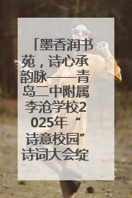 墨香润书苑，诗心承韵脉——青岛二中附属李沧学校2025年“诗意校园”诗词大会绽放文化华章
