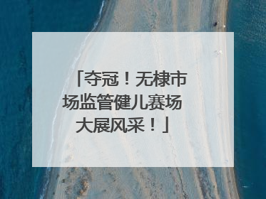 夺冠！无棣市场监管健儿赛场大展风采！