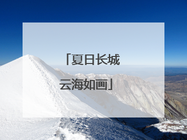 夏日长城云海如画