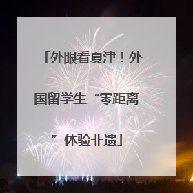 外眼看夏津！外国留学生“零距离”体验非遗