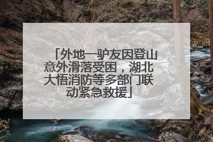 外地一驴友因登山意外滑落受困，湖北大悟消防等多部门联动紧急救援