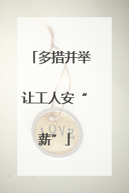 多措并举让工人安“薪”