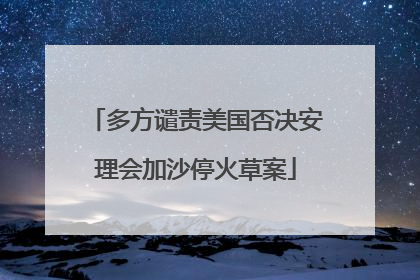 多方谴责美国否决安理会加沙停火草案