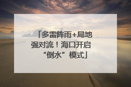 多雷阵雨+局地强对流！海口开启“倒水”模式