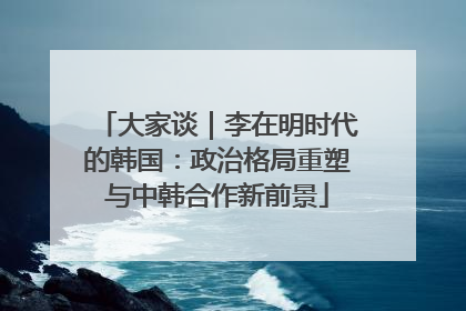 大家谈｜李在明时代的韩国：政治格局重塑与中韩合作新前景