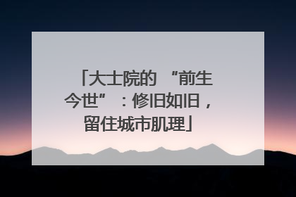大士院的 “前生今世”：修旧如旧，留住城市肌理