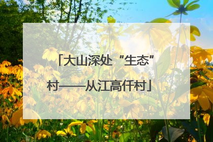 大山深处“生态”村——从江高仟村