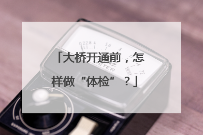 大桥开通前，怎样做“体检”？