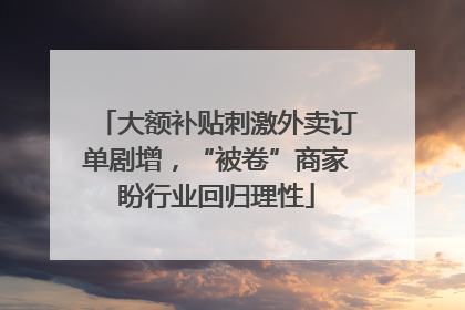 大额补贴刺激外卖订单剧增，“被卷”商家盼行业回归理性
