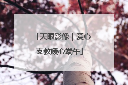 天眼影像｜爱心支教暖心端午