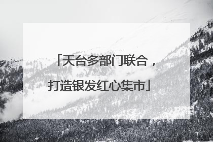 天台多部门联合，打造银发红心集市