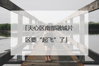 天心区南部融城片区要“起飞”了