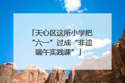 天心区这所小学把“六一”过成“非遗端午实践课”